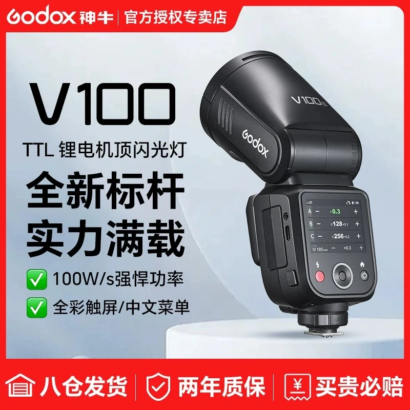 GODOX/神牛V100 中文触屏热靴闪光灯100瓦功率摄影相机闪光灯