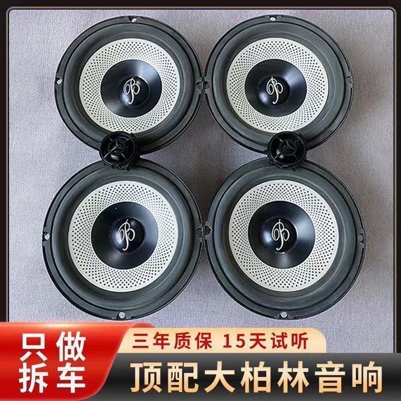 奔驰进口大柏林之声6.5寸喇叭车载原装汽车音响喇叭升级无损改装