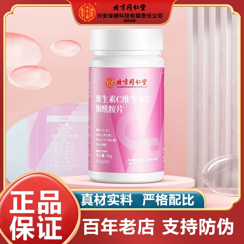 北京同仁堂内廷上用维生素C维生素E烟酰胺片成年男女通用官方正品