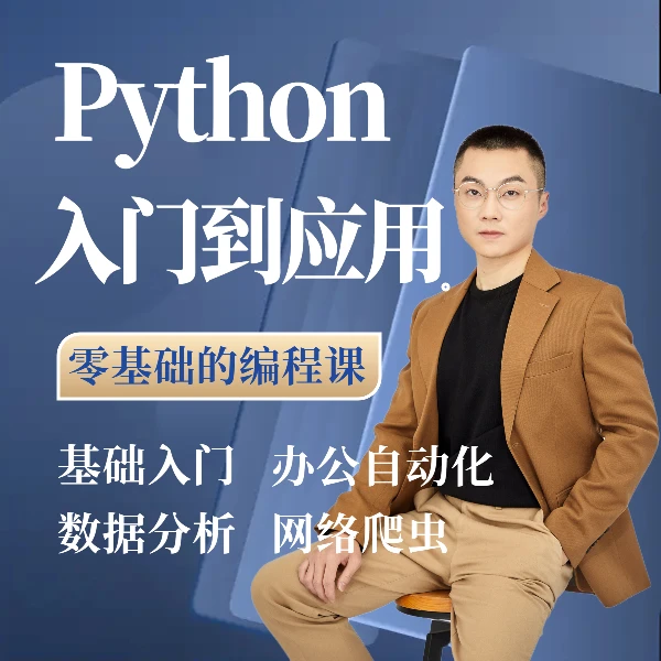 Python编程训练营:基础入门、数据分析、办公自动化、爬虫和答疑