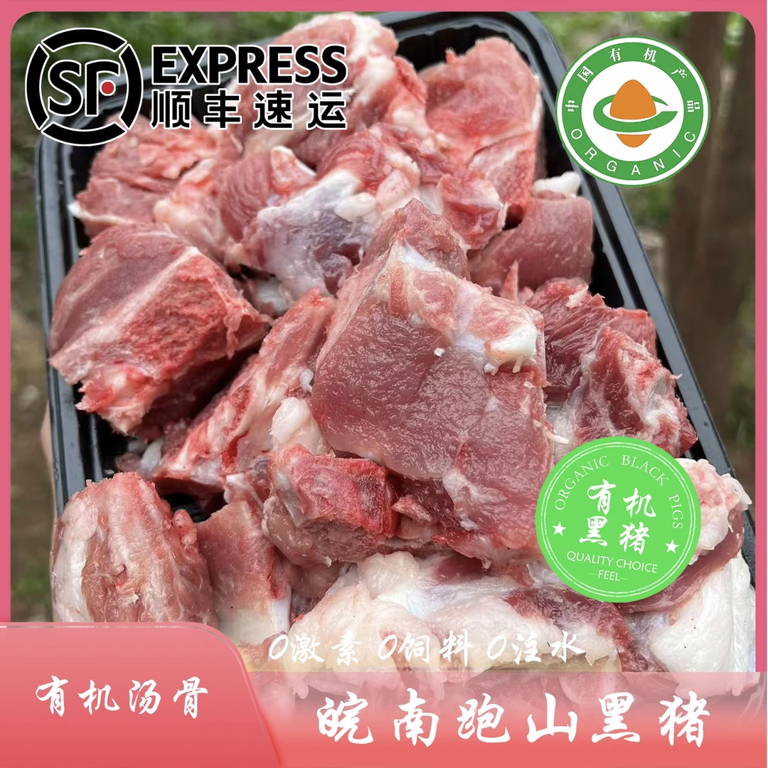 易小菜【福利汤骨】皖南山区散养有机土黑猪