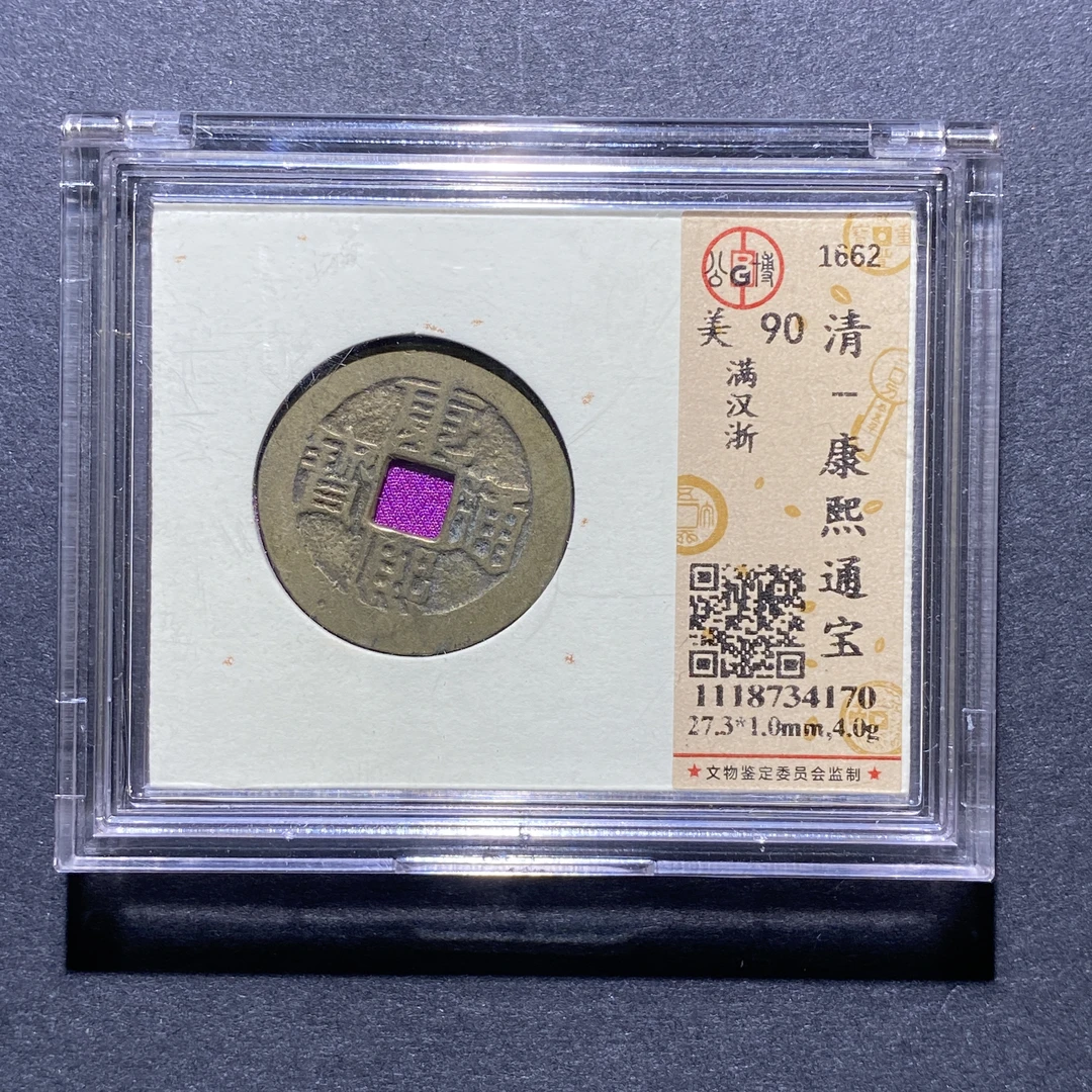 X924-68康熙通宝4170--