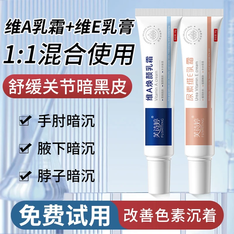 维A乳膏尿素维E腋下黑膝盖手臂手肘屁股黑痘印去色素沉淀嫩肤滋润