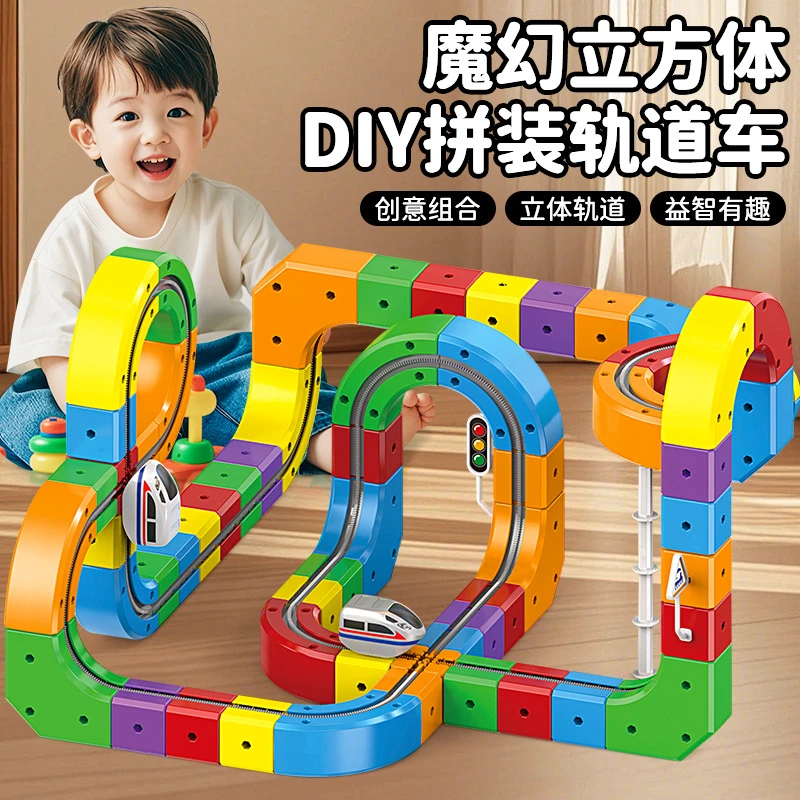 DIY电动小火车魔幻轨道立方体儿童益智电动拼装积木磁力轨道车