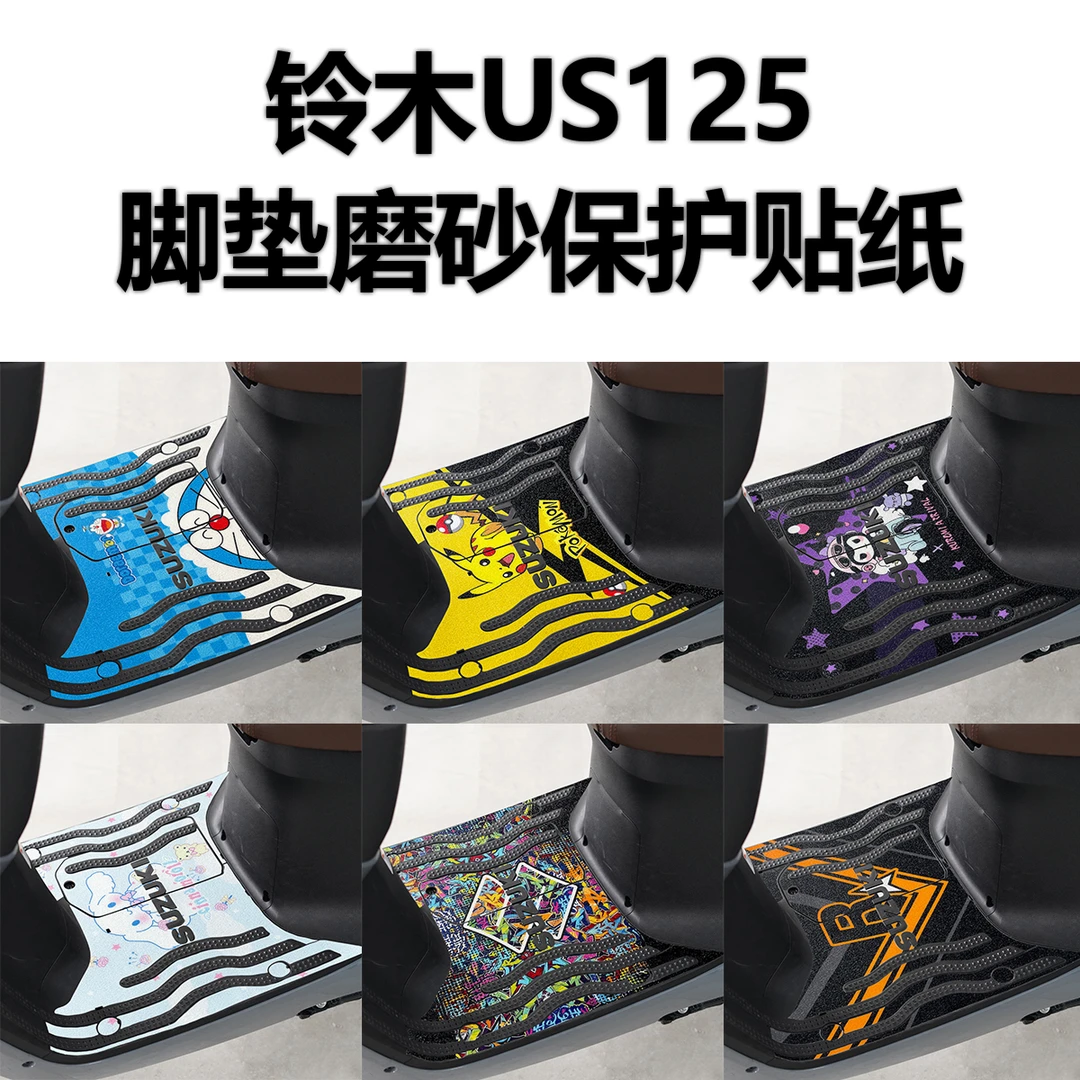 适用于铃木US125脚垫摩托车改装配件专用加厚磨砂防水脚踏板垫