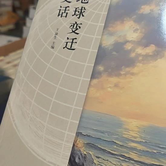 地球变迁史话平装库存书