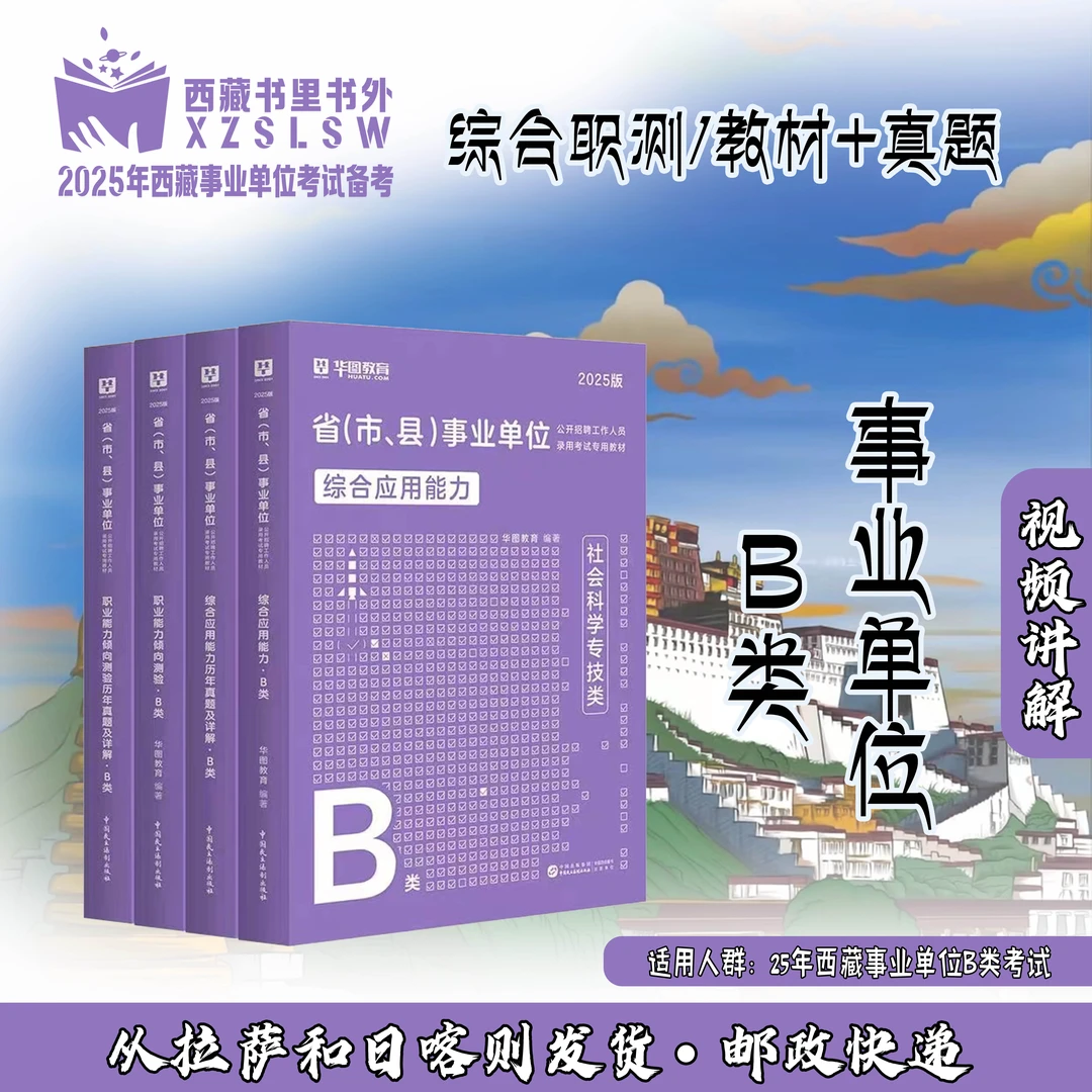 25年西藏事业单位B类备考资料推荐