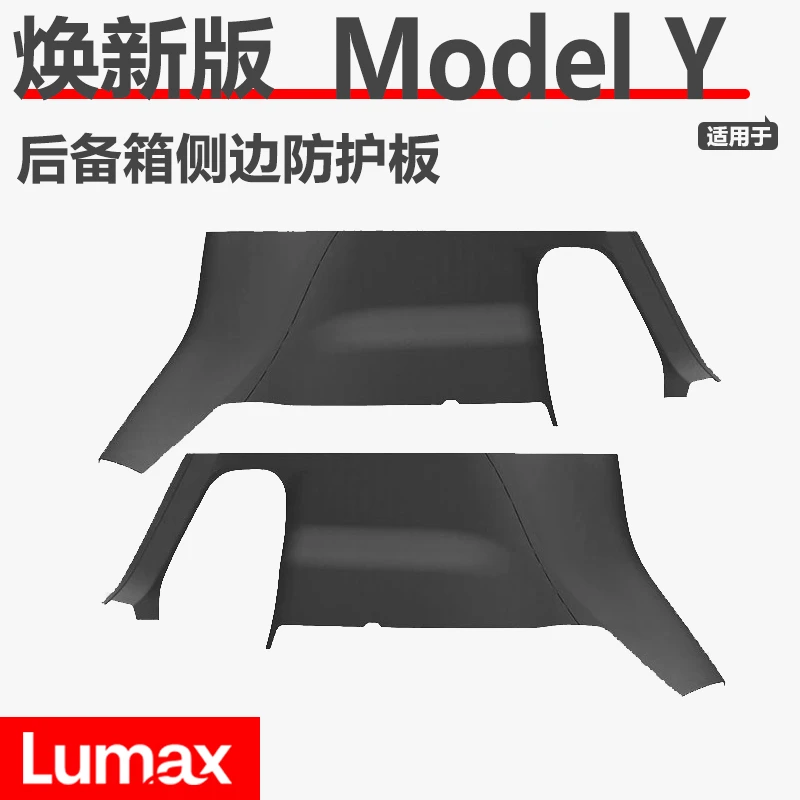 [LUMAX]适用于特斯拉焕新Y后备箱侧边防护板毛毡绒面防护板尾箱