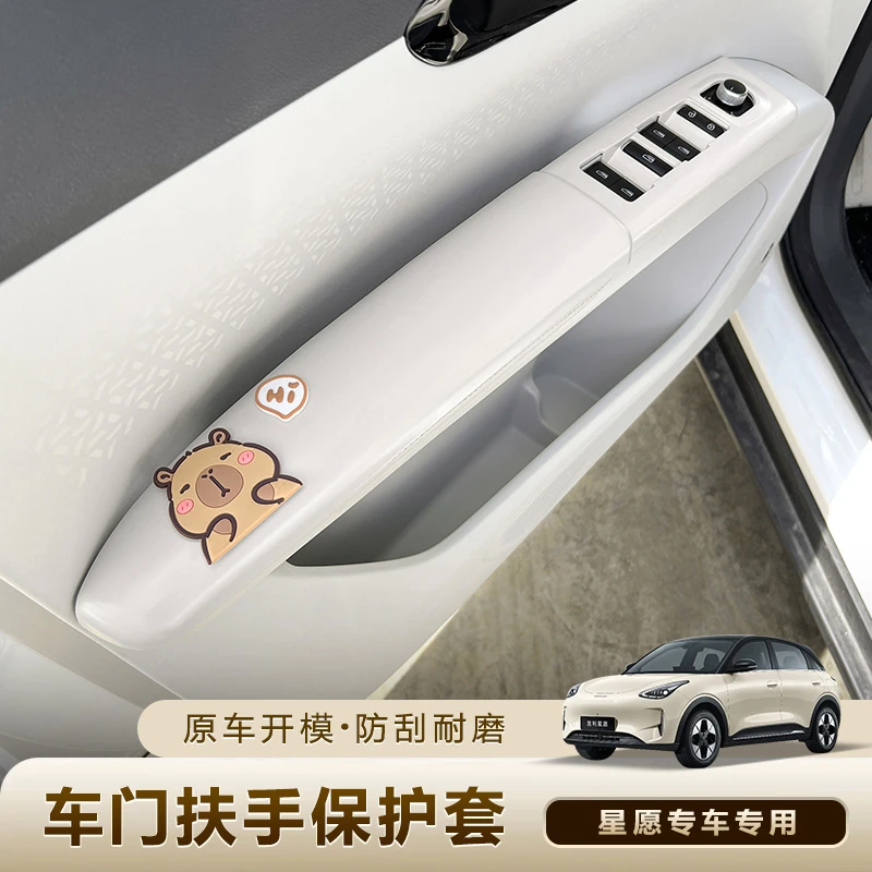 吉利星愿内饰装饰全套改装车贴车门扶手保护套面板防脏框可爱配件
