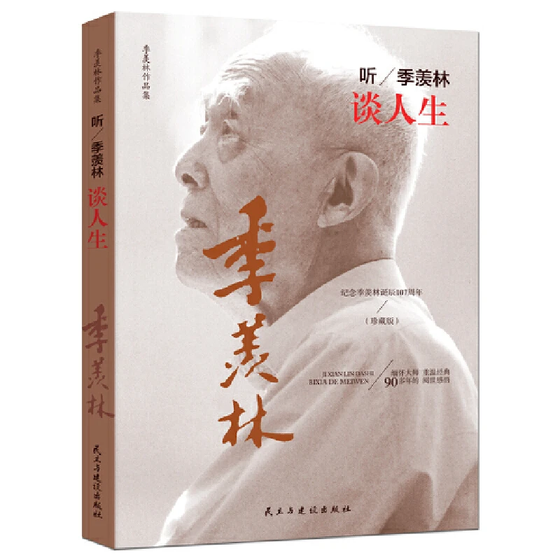 正版包邮听季羡林谈人生/季羡林作品集 文学泰斗 多年阅世感悟（