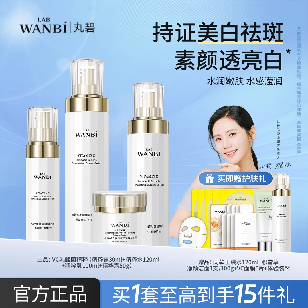 WANBI/丸碧白月光水乳套装女美白祛斑抗皱紧致保湿护肤品正品