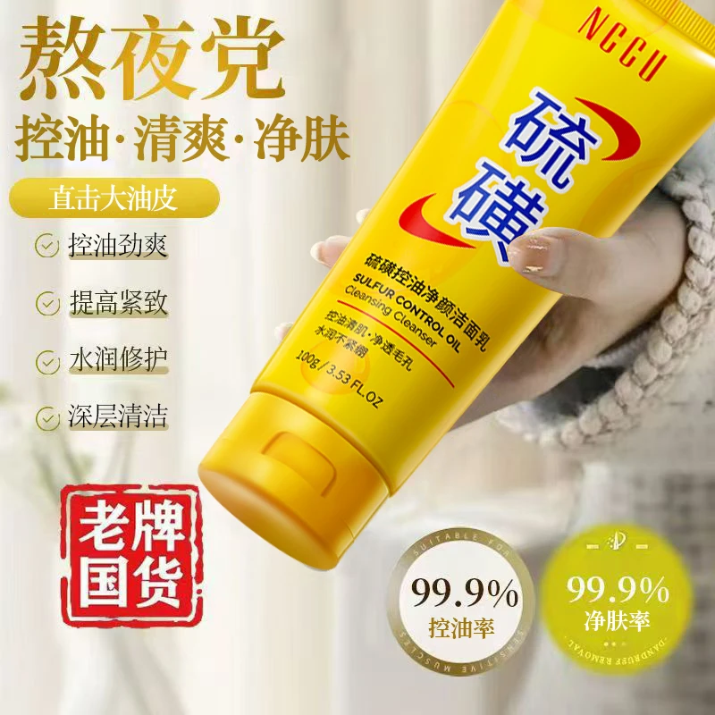 NCCU硫磺洗面奶控油温和深层清洁净颜肌肤不刺激清爽官方正品