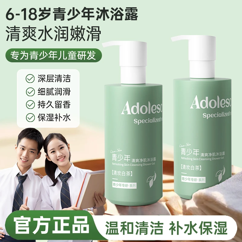 【官方正品✅】青少年沐浴露学生青春期洗护专研温和除螨异味