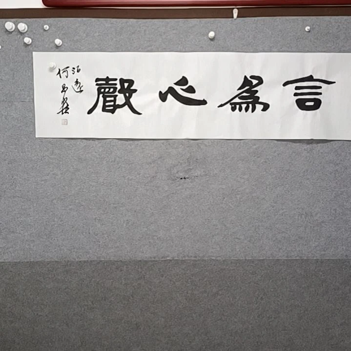 书法言为心声四尺对开隶书书法作品