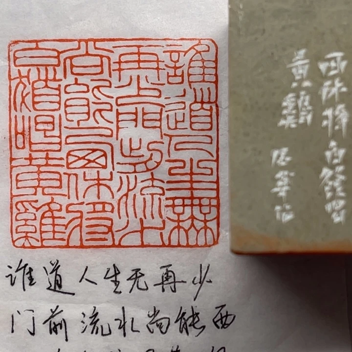 印石青田石谁道人生无再少？门前流水尚能西