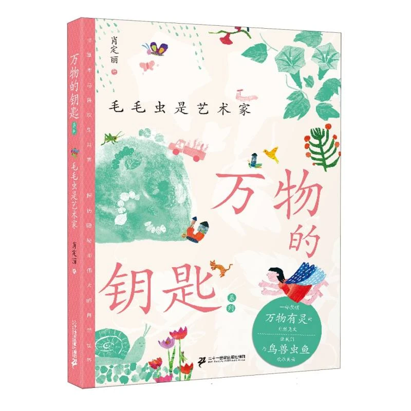 博库 万物的钥匙系列-毛毛虫是艺术家 书籍 正版图书推荐 二十一