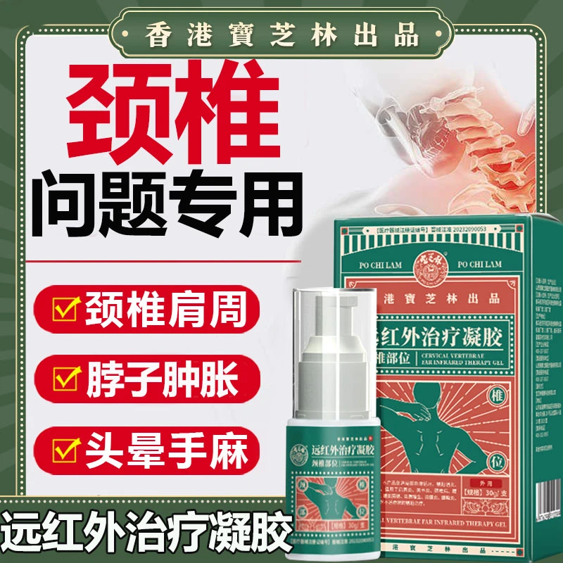 PO CHI LAM/宝芝林远红外治疗凝胶颈椎病专用肩颈酸痛热敷正品