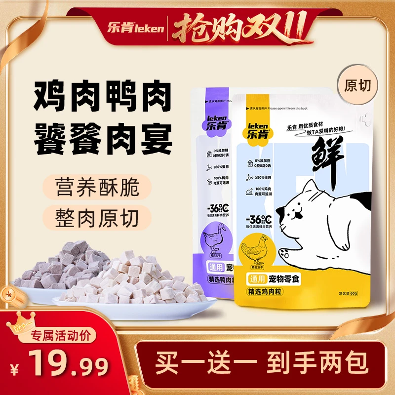 乐肯原切纯肉零食冻干鸡肉鸭肉互动解馋冻干猫狗通用高品质零食