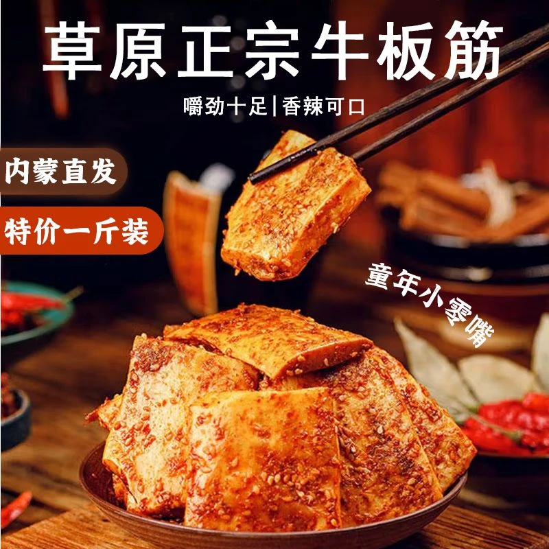 【老牌国货】内蒙古秘制牛板筋