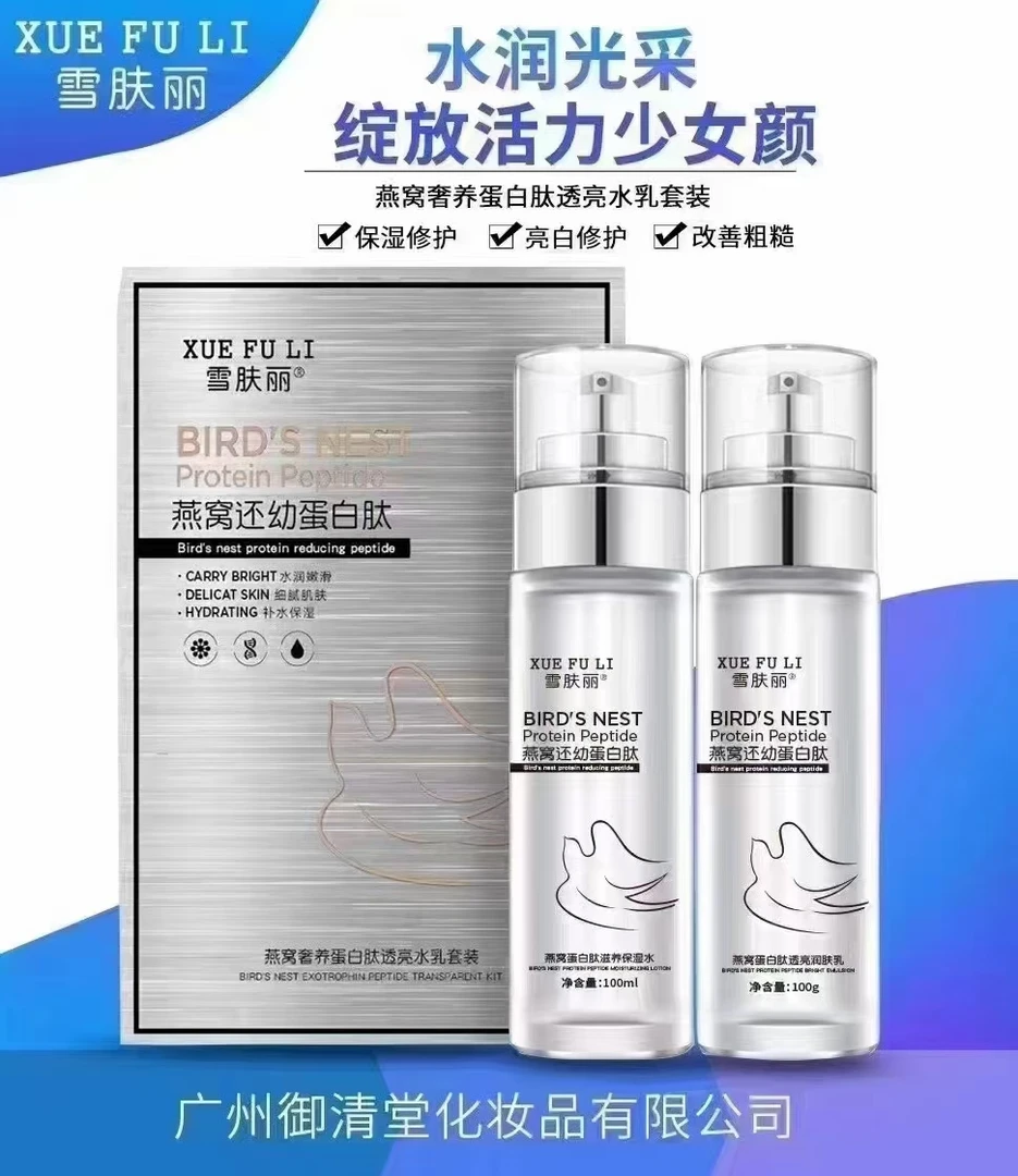 雪肤丽燕窝蛋白肽透亮润肤水乳套盒