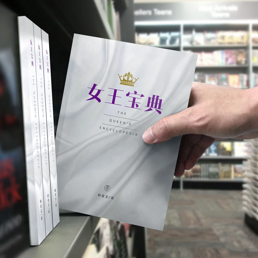 女王宝典+女王大社群+52周直播