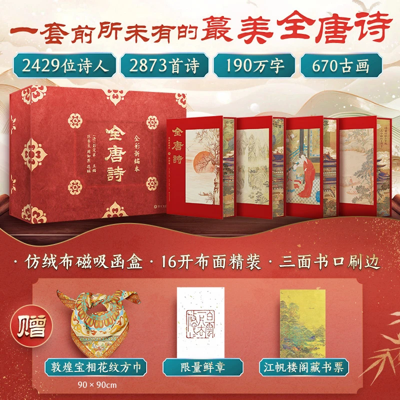 【文轩】全唐诗：全彩新编本 全新选编、全彩印刷、唐代诗人全收