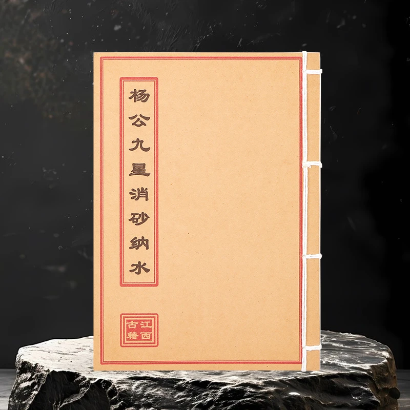 杨公九星消砂纳水 彩色 手工线装古籍