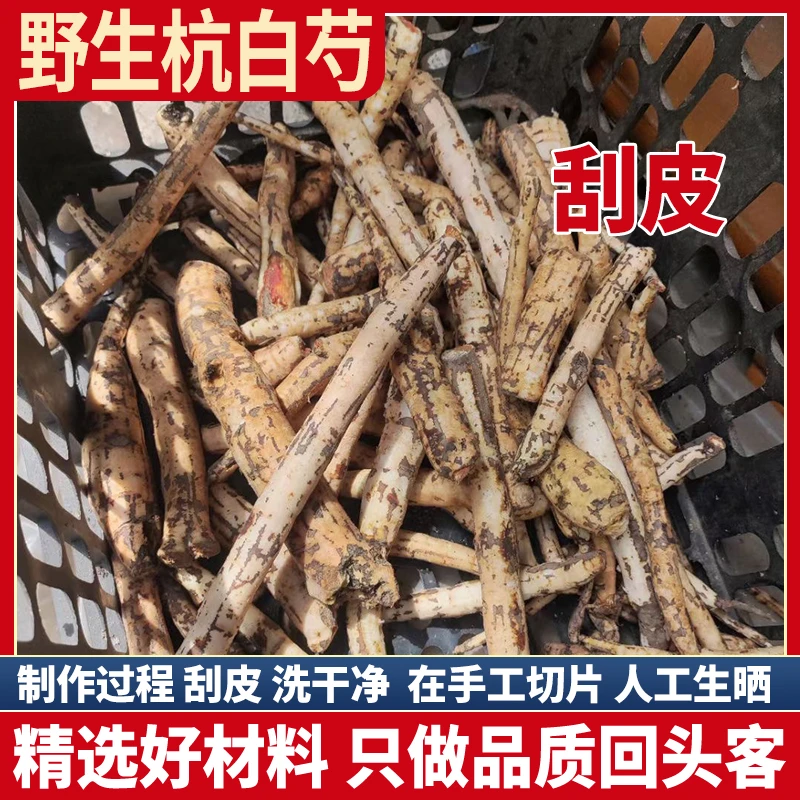 正品野生黑皮杭白芍150g-500g克芍药白芍白术白茯苓白芷炙甘草