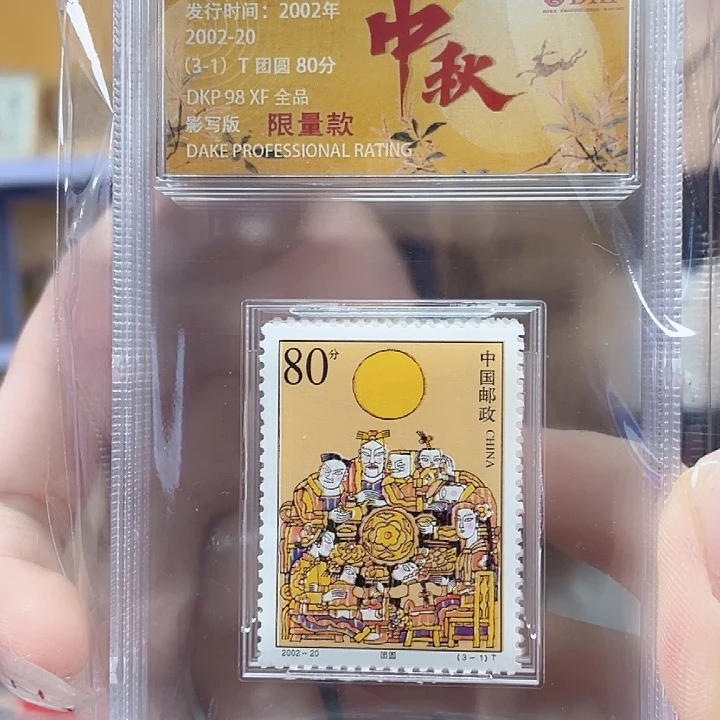 中秋节邮票黄色评级