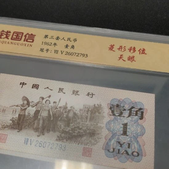 下乡天眼第三套人民币