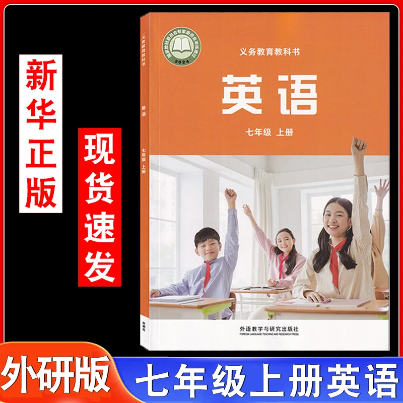 2024年8月新改版外研版初中七年级上册英语书课本教材教科书初一
