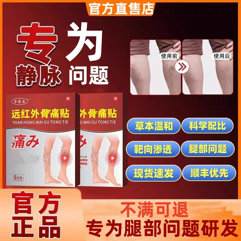 【药房同售】丰医生穴位远红外骨贴静脉贴下肢曲张蚯蚓状旗舰正品