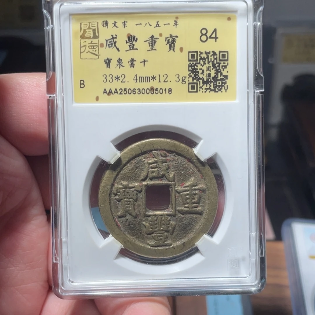 铜琳琅古泉咸丰泉十老朱砂5018