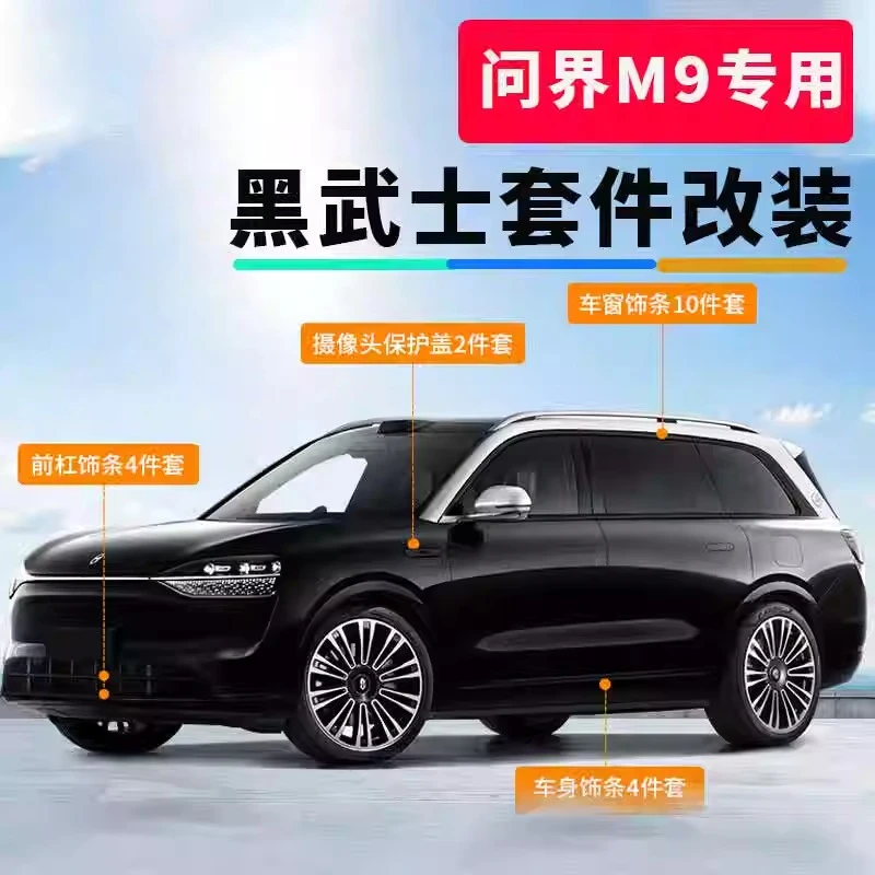 适用于新款问界M9车窗饰条黑化车身黑武士套件改装车标中网