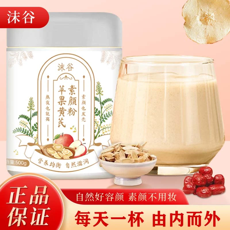苹果黄芪素颜粉含红枣枸杞助元气美颜让女神拥有好气色4788