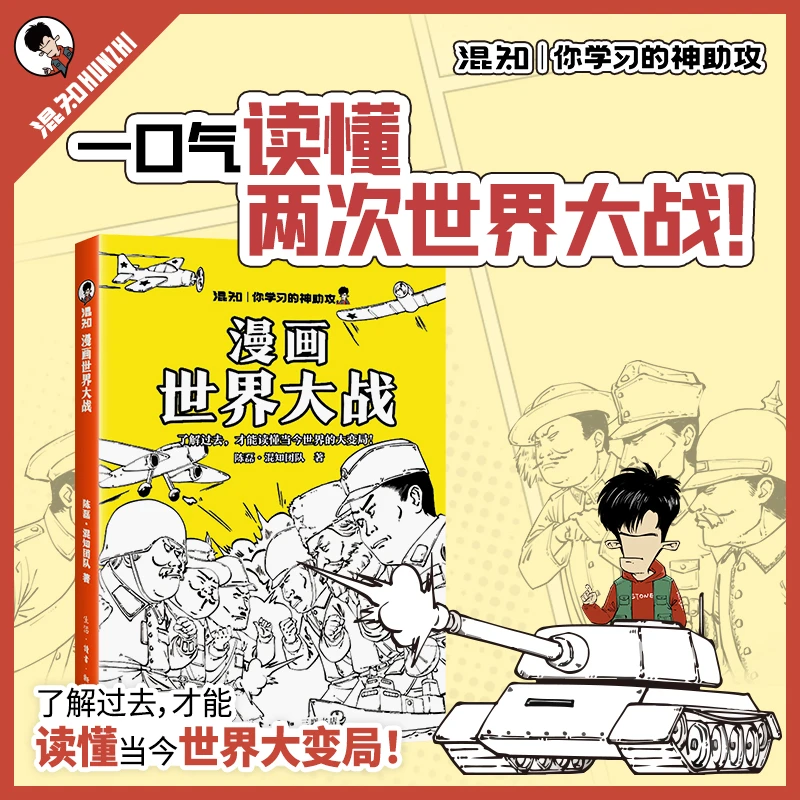 【官方正版】混知漫画世界大战 混子哥陈磊 一口气读懂世界历史考点