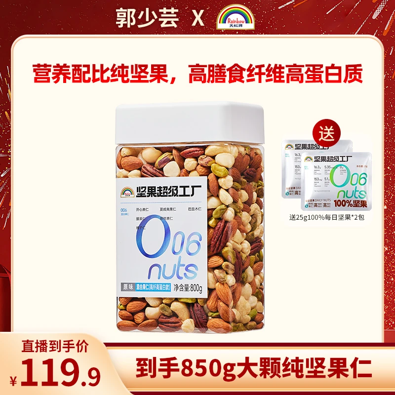 【郭少芸专属】天虹牌混合果仁原味高膳食纤维高蛋白健康800g坚果