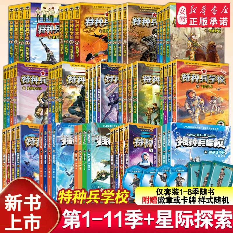 特种兵学校全套56册第1-11季辑星际探索第1-3季八路军事小说特战
