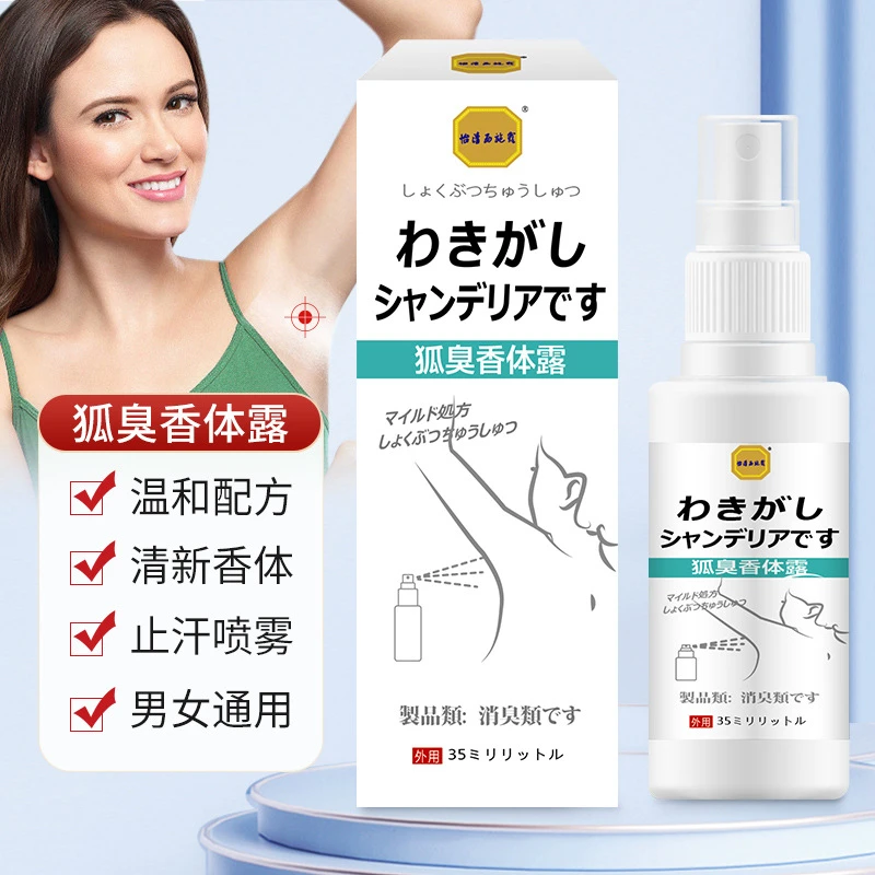 狐臭香体露腋臭止汗持久去异味便携抑汗露抑菌温和净味男女喷剂