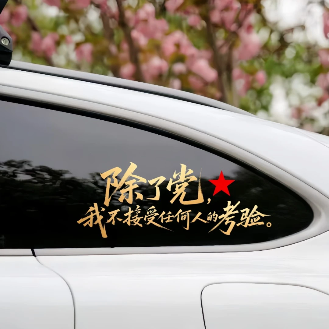 不接受任何人考验汽车贴纸摩托电动车后挡风玻璃镜子装饰墙贴