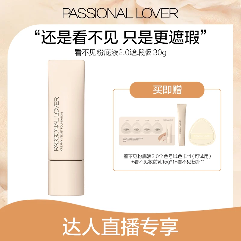 Passional Lover/PL看不见粉底液2.0（遮瑕版）30g干皮混合皮-01tz