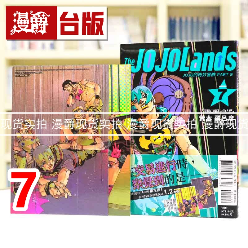 现货 JOJO的奇妙冒险 PART 9 The JOJOLands 7首刷限定版漫画东立