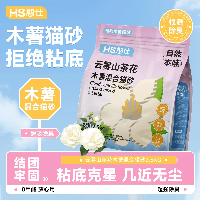 【好物推荐】憨仕云雾山茶花木薯猫砂结团遮臭可冲厕所混合砂