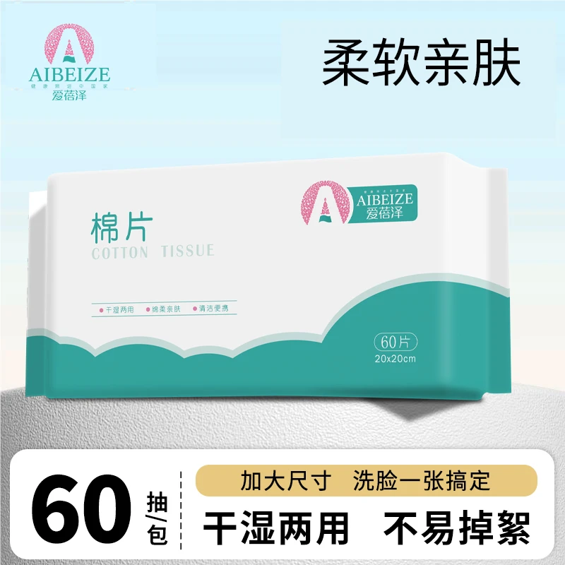 爱蓓泽棉柔加厚抽取式一次性棉片