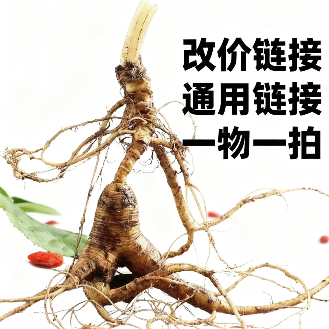 （直播间改价链接）通用链接 新鲜林下参改价