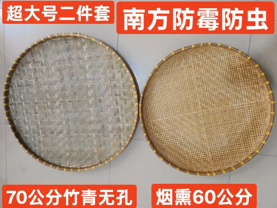 二件套（70+60）竹青无孔70+烟熏有孔60竹编纯手工大簸箕晾晒框