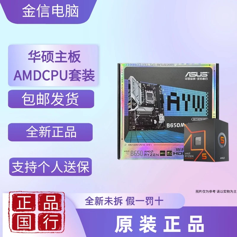 华硕B650M-AYW锐龙57500F原装原盒板U高性能设计电竞吃鸡游戏套装