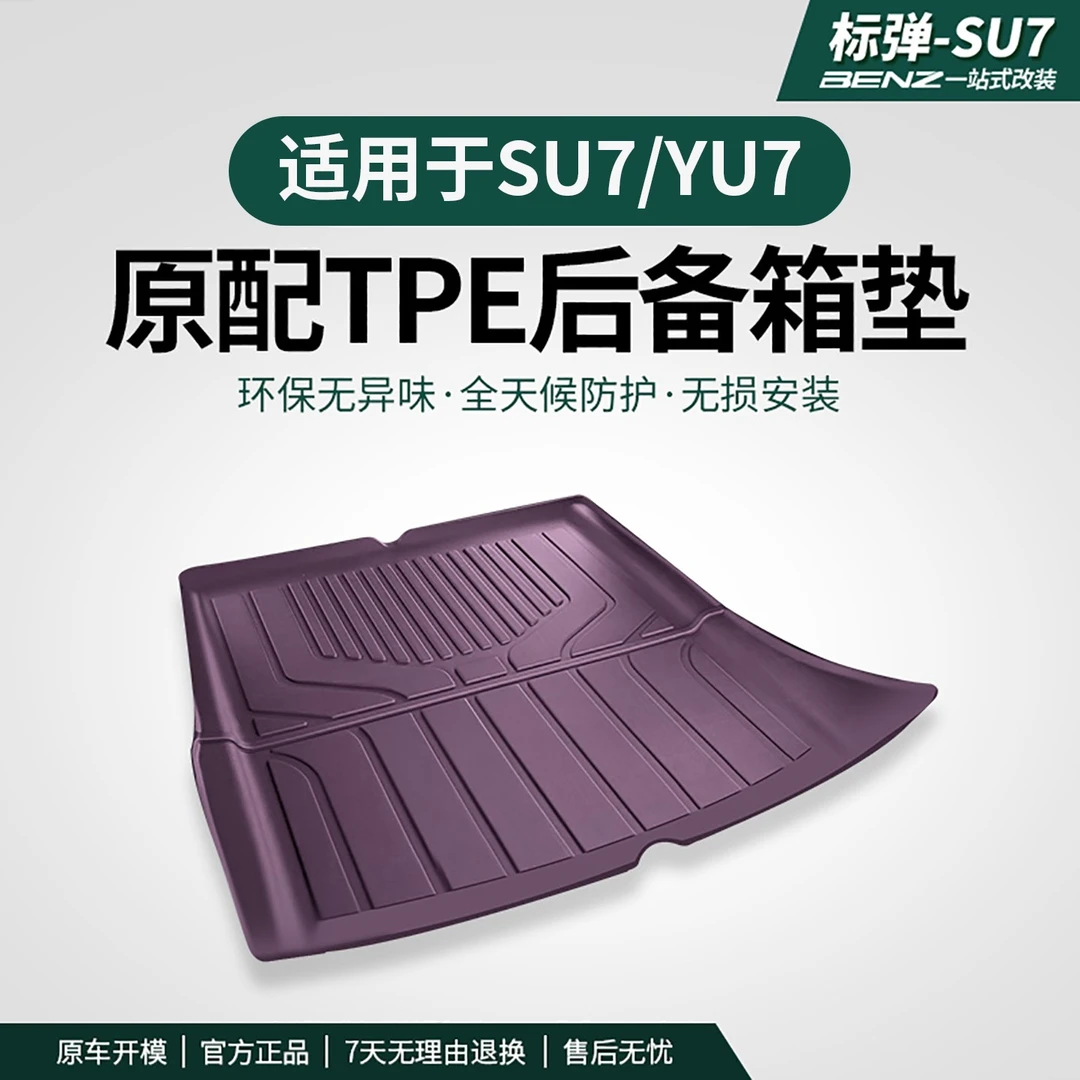 标弹适用于SU7/YU7后备箱垫TPE车内饰用品脚垫用品大全配件用品
