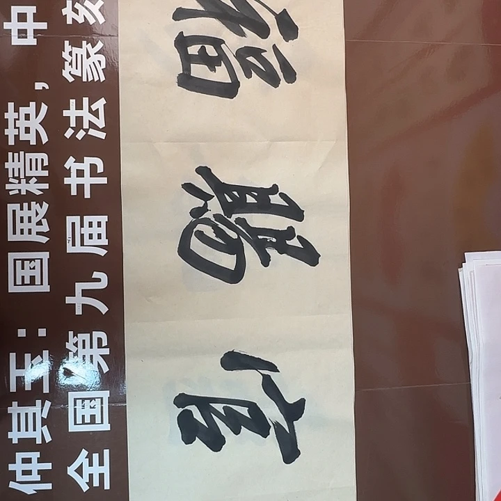 书法书法作品多次获奖