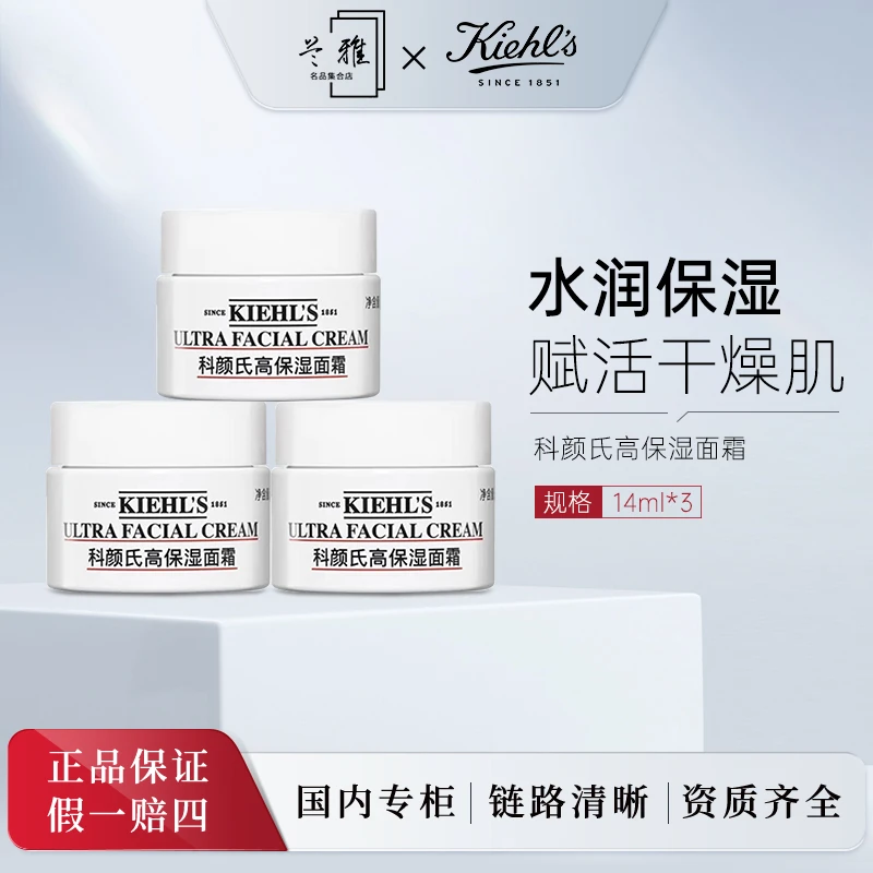 科颜氏高保湿面霜14ml*3瓶 清爽保湿滋润修护